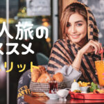 一人旅のススメ