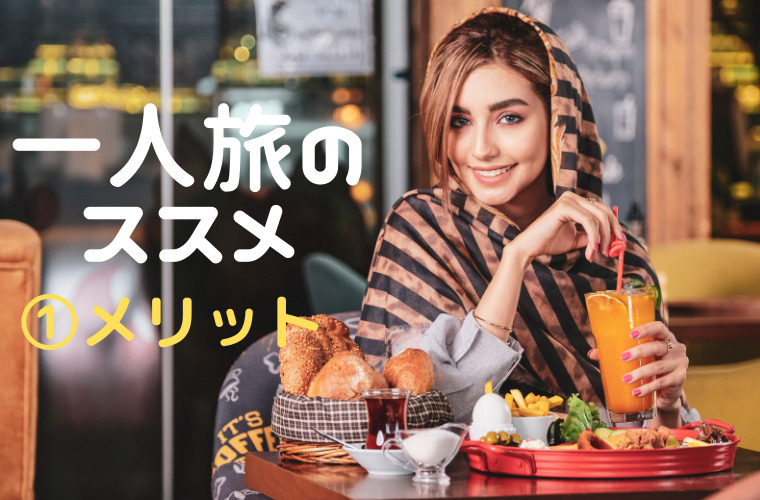 一人旅のススメ