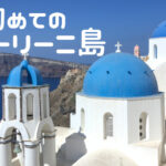 初めてのサントリーニ島