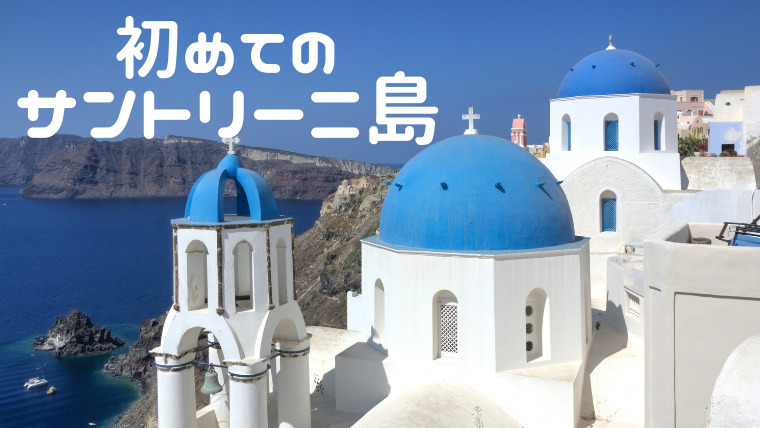 初めてのサントリーニ島