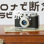 コロナで断念！クラビ旅
