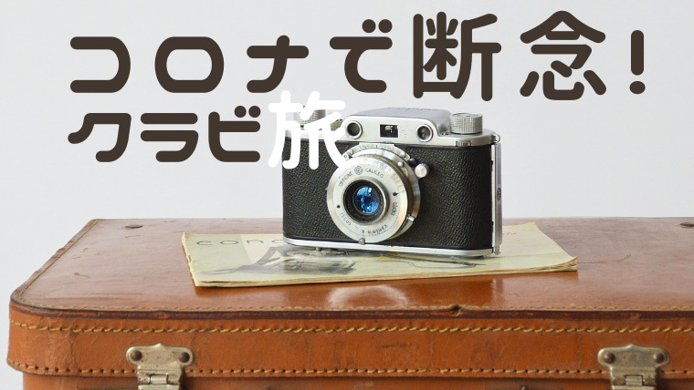 コロナで断念!クラビ旅