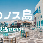 ミコノス島