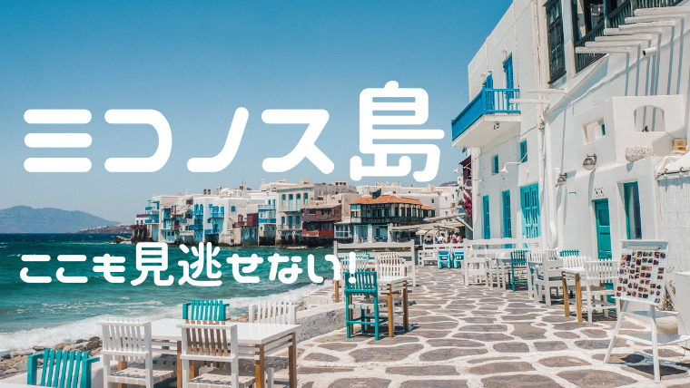 ミコノス島