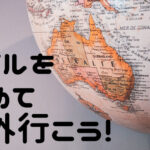 マイルを貯めて海外行こう