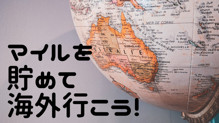 マイルを貯めて海外行こう