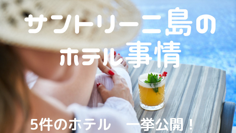 サントリーニ島のホテル事情
