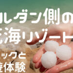 ヨルダン　死海リゾート