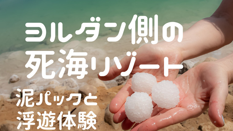 ヨルダン　死海リゾート