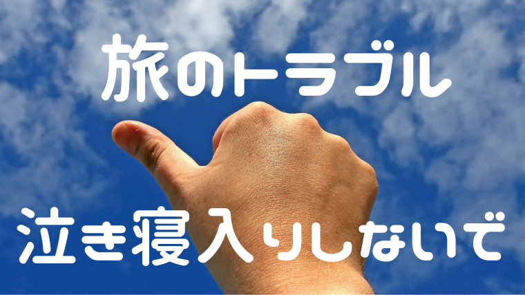 旅のトラブル 泣き寝入りしないで