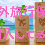 海外旅行保険