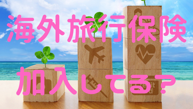 海外旅行保険
