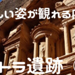 ペトラ遺跡　美しい姿