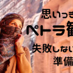 ペトラ観光　失敗しないための準備
