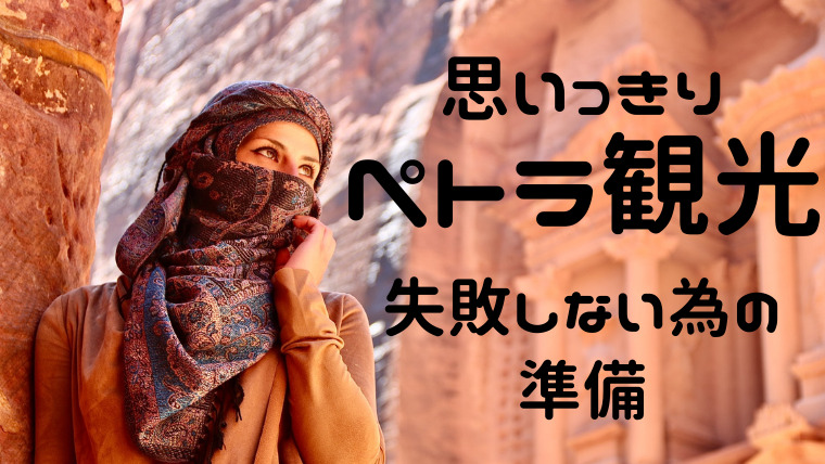 ペトラ観光　失敗しないための準備