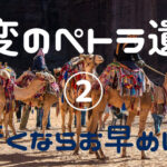 激変のペトラ遺跡 行くならお早めに