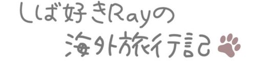 しば好きRayの海外旅行記